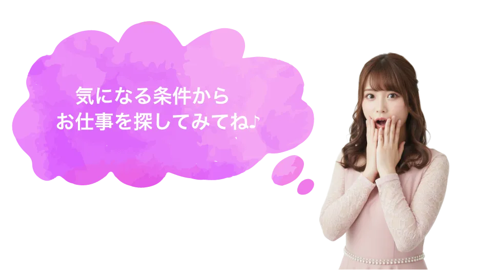 気になる条件からお仕事を探してみてね♪
